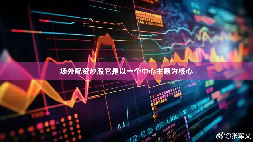 场外配资炒股它是以一个中心主题为核心