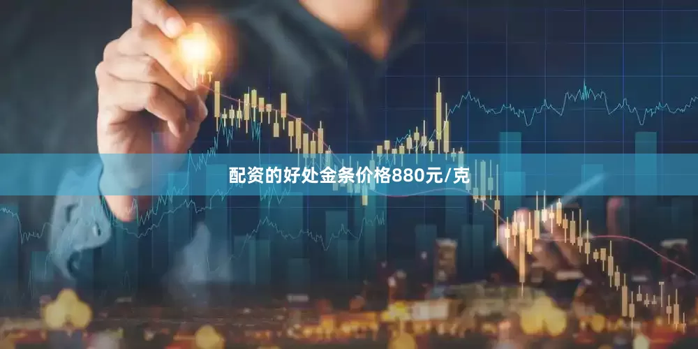 配资的好处金条价格880元/克