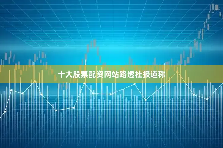 十大股票配资网站路透社报道称