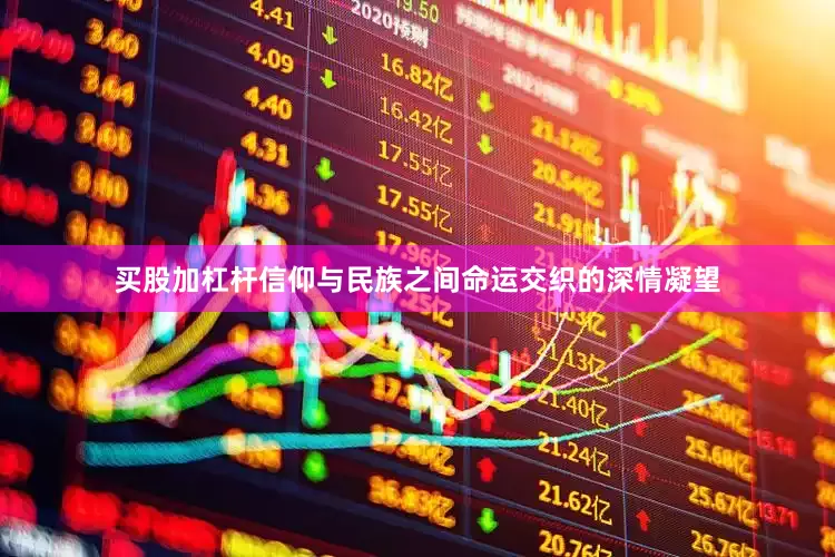 买股加杠杆信仰与民族之间命运交织的深情凝望
