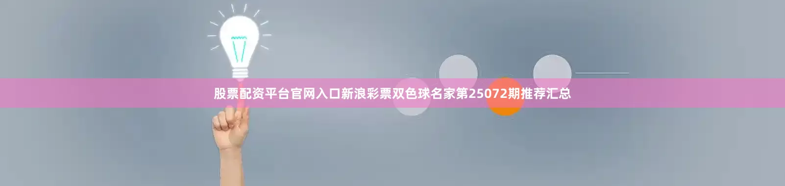 股票配资平台官网入口新浪彩票双色球名家第25072期推荐汇总
