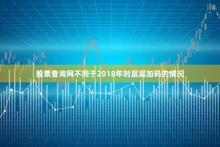股票查询网不同于2018年时层层加码的情况