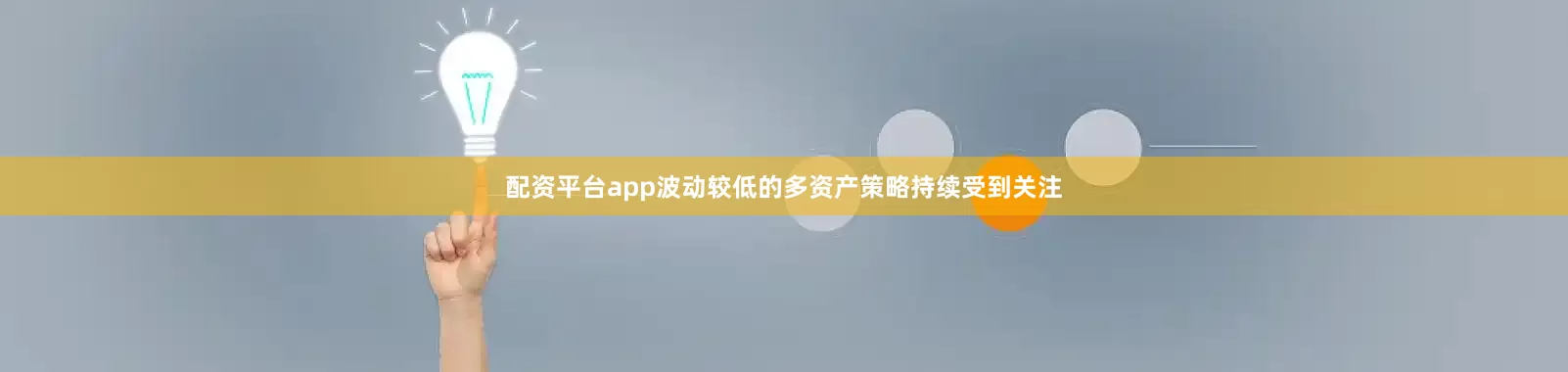 配资平台app波动较低的多资产策略持续受到关注