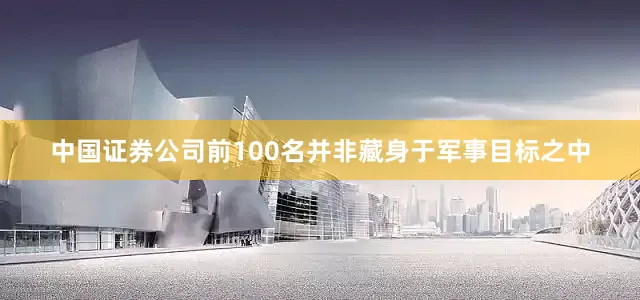 中国证券公司前100名并非藏身于军事目标之中