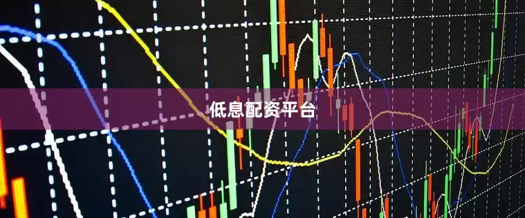 低息配资平台
