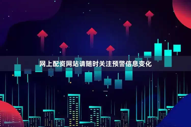 网上配资网站请随时关注预警信息变化