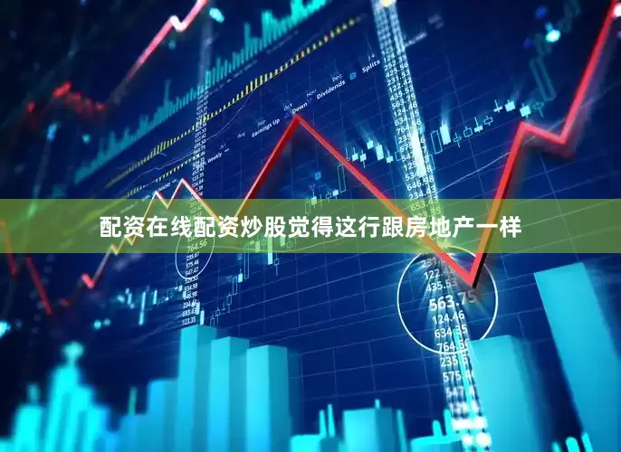 配资在线配资炒股觉得这行跟房地产一样