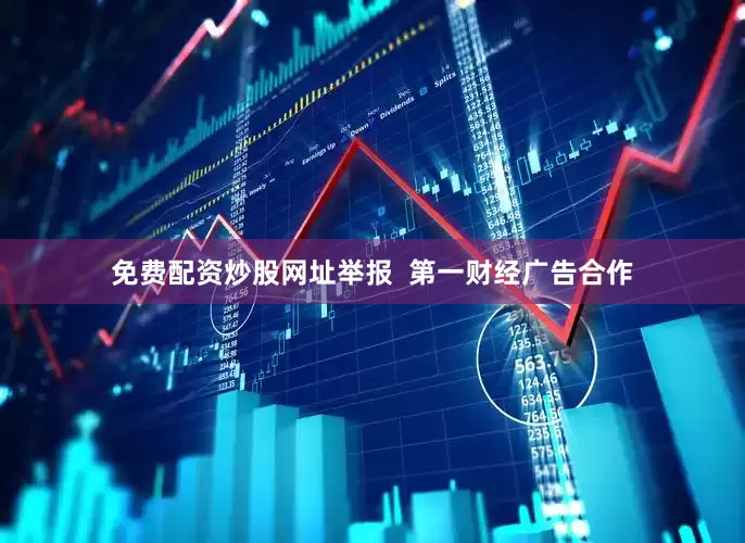 免费配资炒股网址举报  第一财经广告合作