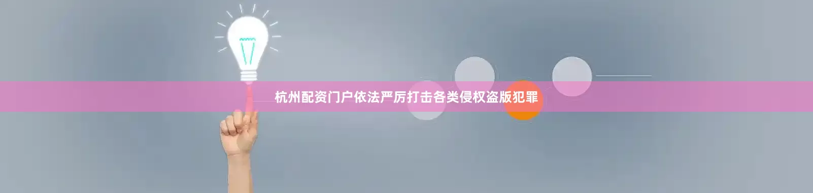杭州配资门户依法严厉打击各类侵权盗版犯罪