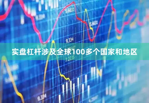 实盘杠杆涉及全球100多个国家和地区