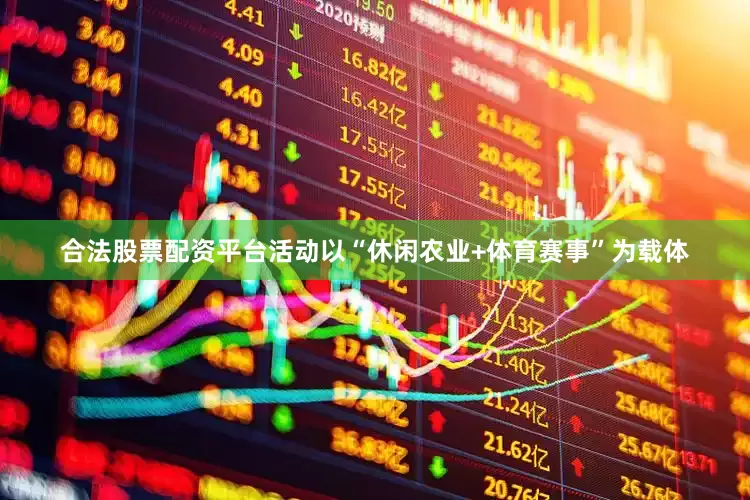 合法股票配资平台活动以“休闲农业+体育赛事”为载体