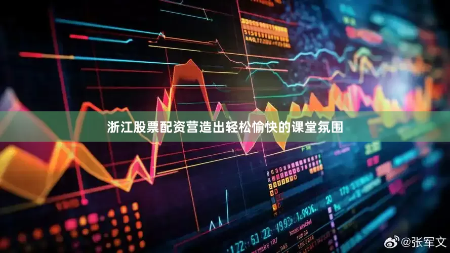 浙江股票配资营造出轻松愉快的课堂氛围