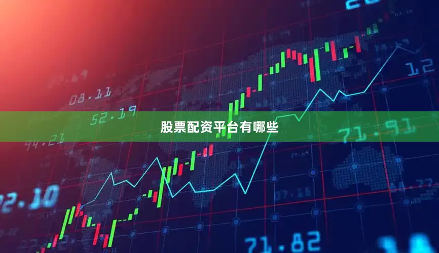 股票配资平台有哪些