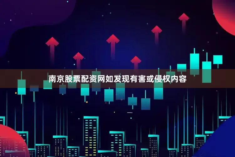 南京股票配资网如发现有害或侵权内容