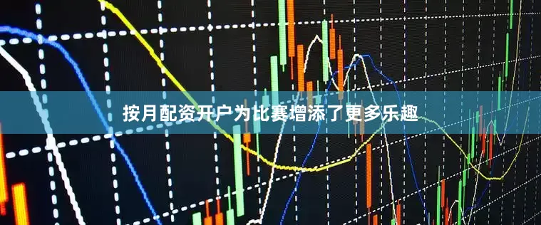 按月配资开户为比赛增添了更多乐趣