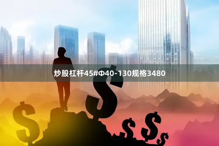 炒股杠杆45#Φ40-130规格3480