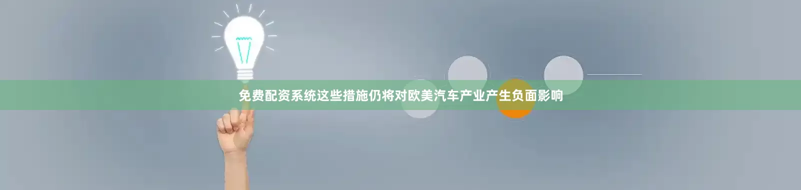 免费配资系统这些措施仍将对欧美汽车产业产生负面影响