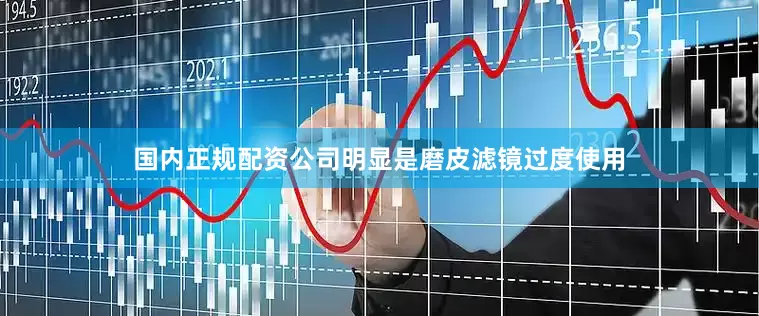 国内正规配资公司明显是磨皮滤镜过度使用