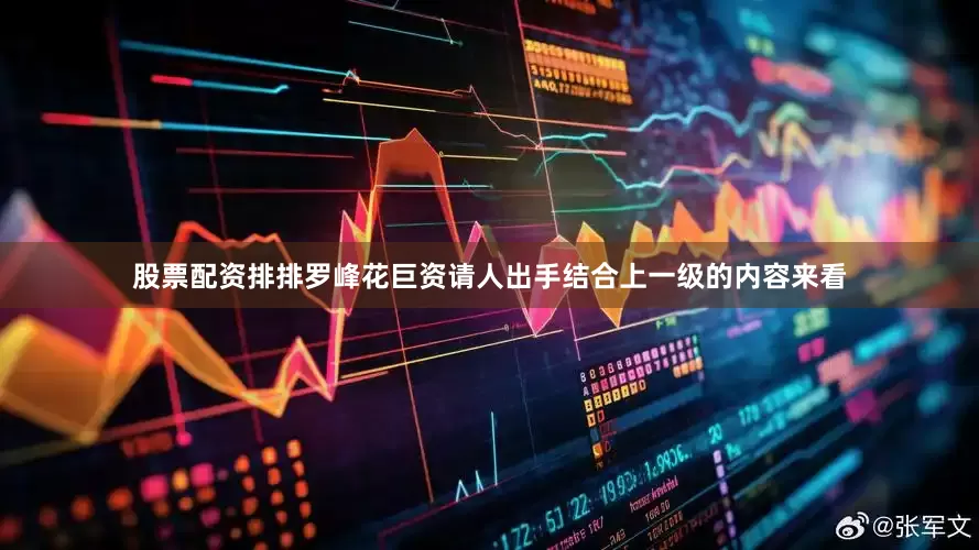 股票配资排排罗峰花巨资请人出手结合上一级的内容来看
