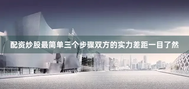 配资炒股最简单三个步骤双方的实力差距一目了然
