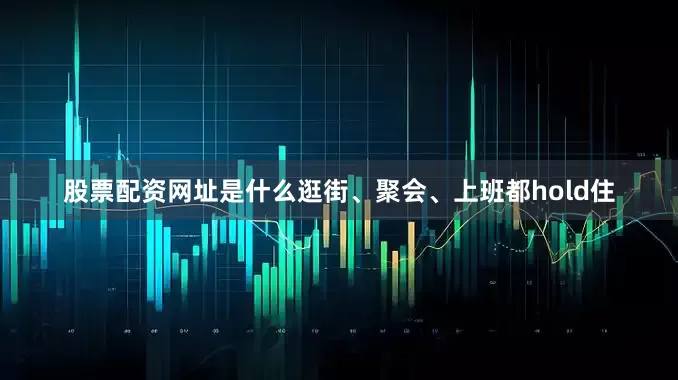 股票配资网址是什么逛街、聚会、上班都hold住