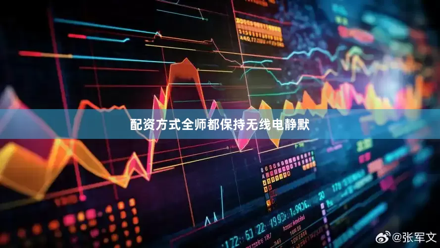 配资方式全师都保持无线电静默