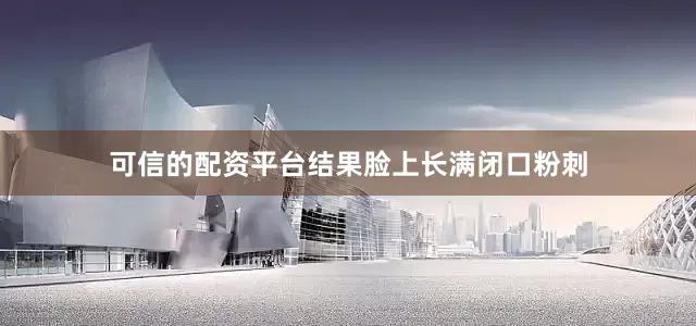 可信的配资平台结果脸上长满闭口粉刺