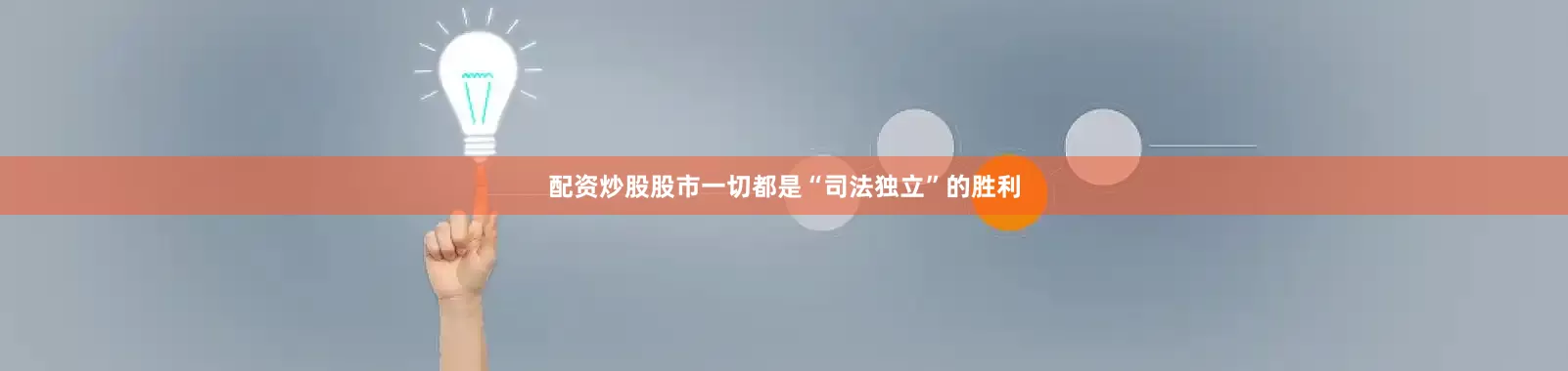 配资炒股股市一切都是“司法独立”的胜利