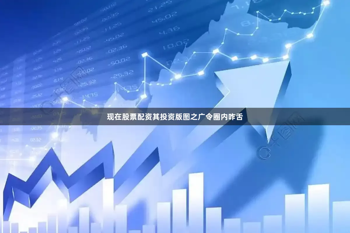 现在股票配资其投资版图之广令圈内咋舌