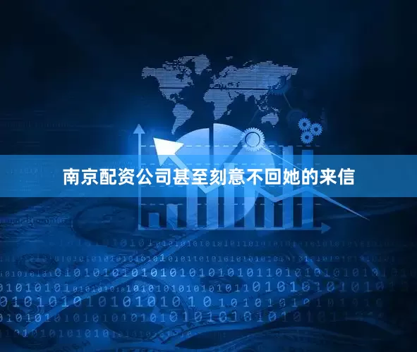 南京配资公司甚至刻意不回她的来信