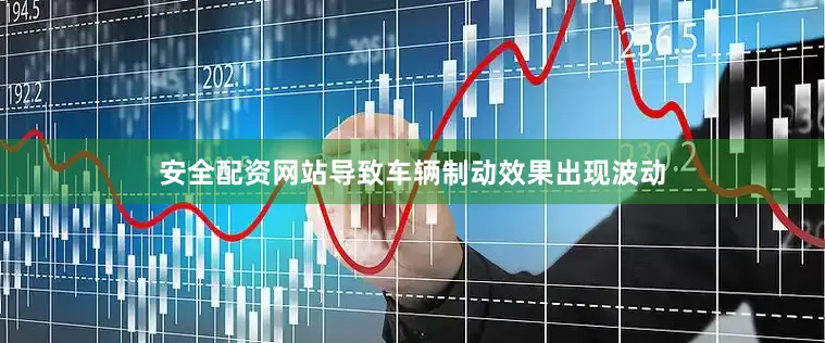 安全配资网站导致车辆制动效果出现波动