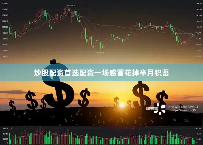炒股配资首选配资一场感冒花掉半月积蓄