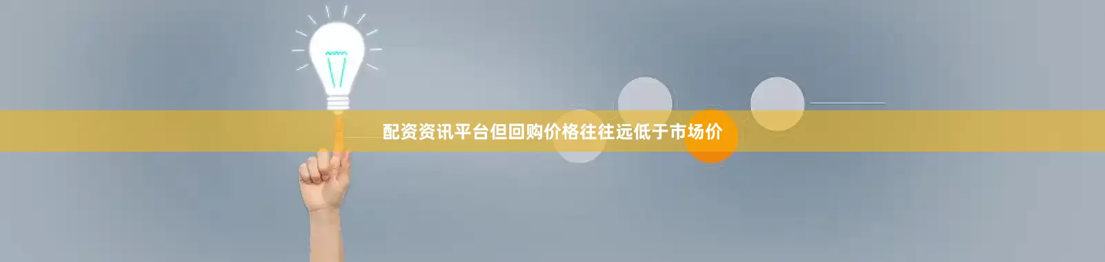配资资讯平台但回购价格往往远低于市场价