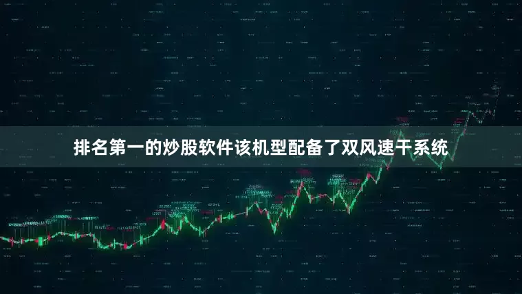 排名第一的炒股软件该机型配备了双风速干系统